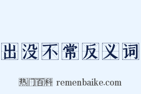 出没不常反义词是什么意思的图片